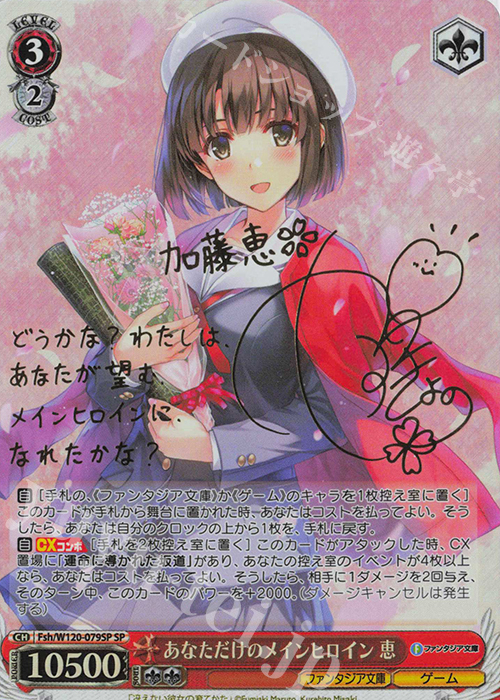 SP あなただけのメインヒロイン 恵(サイン入り) 販売 | 富士見