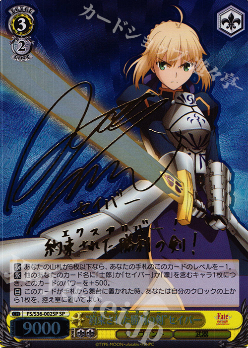 傷】 SP “約束された勝利の剣”セイバー(サイン入り) 販売 | Fate/stay