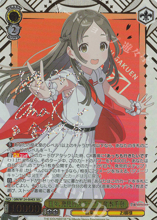 SEC 日々、発見的ステップ！ 倉本千奈(サイン入り) 販売 | 学園