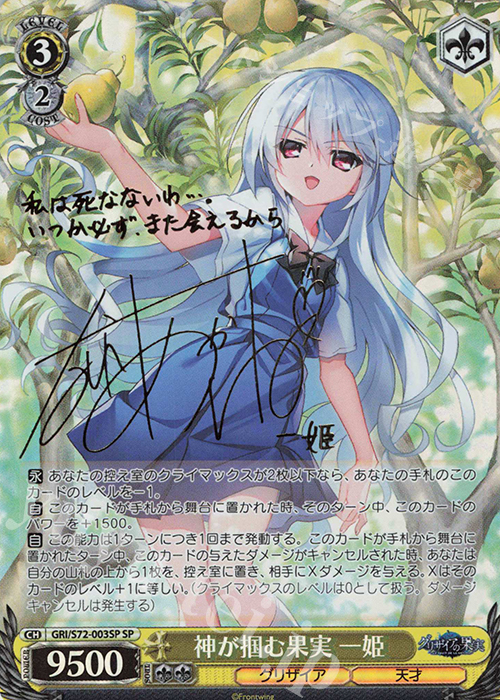 SP 神が掴む果実 一姫(サイン入り) 販売 | グリザイアの果実