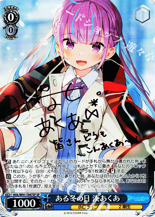 SP ある冬の日 湊あくあ(サイン入り) 買取 | トライアルデッキ+ ホロ