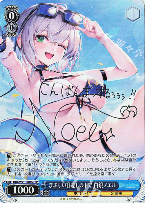 SP まぶしい日差しの下で 白銀ノエル(サイン入り) 販売 | トライアル