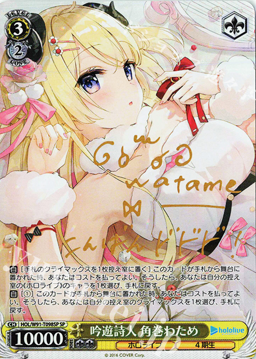 SP 吟遊詩人 角巻わため(サイン入り) 販売 | トライアルデッキ+ ホロ