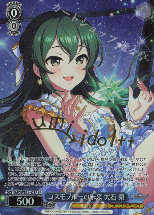 SP コスモブルーの未来 大石泉(サイン入り) 買取 | プレミアム