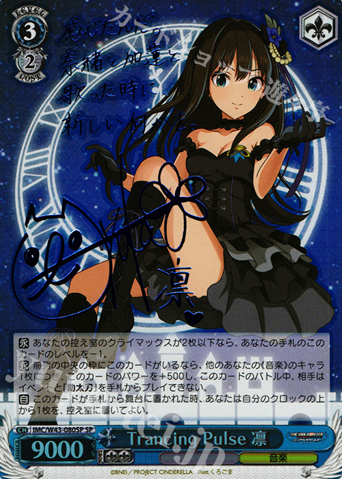 傷】 SP Trancing Pulse 凛(サイン入り) 販売 | アイドルマスター