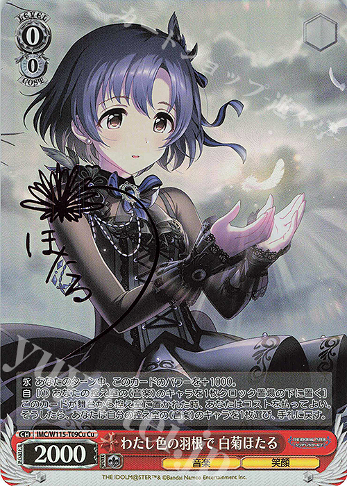 Cu わたし色の羽根で 白菊ほたる(サイン入り) 販売 | アイドルマスター
