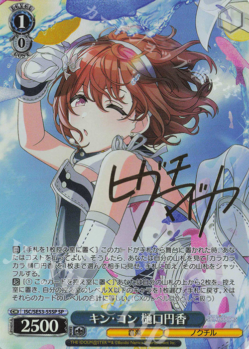 SP キン・コン 樋口円香(サイン入り) 販売 | プレミアムブースター