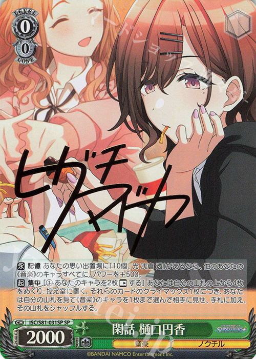 傷】 SP 閑話 樋口円香(サイン入り) 販売 | ブースターパック