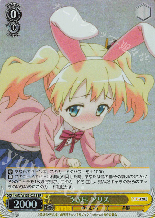 SR うさ耳 アリス 買取 | きんいろモザイク 15th Anniversary