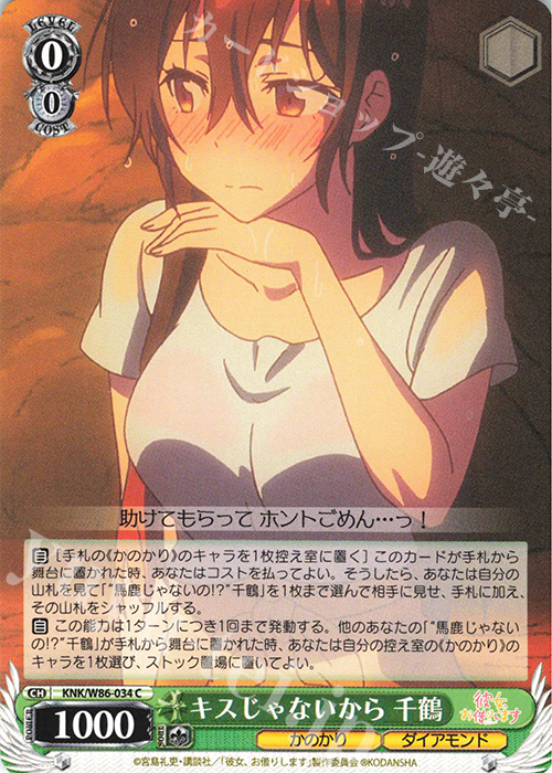 C キスじゃないから 千鶴 買取 | 彼女、お借りします | ヴァイス