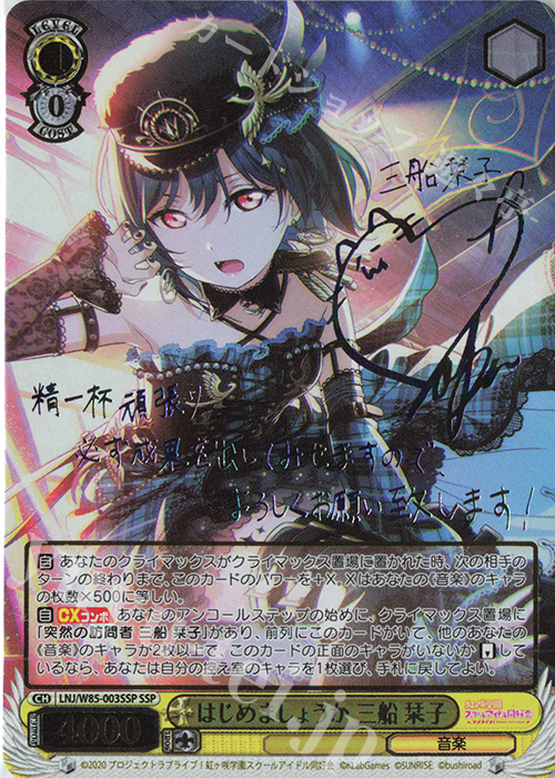 SSP はじめましょうか 三船 栞子(サイン入り) 販売 | ラブライブ！虹ヶ