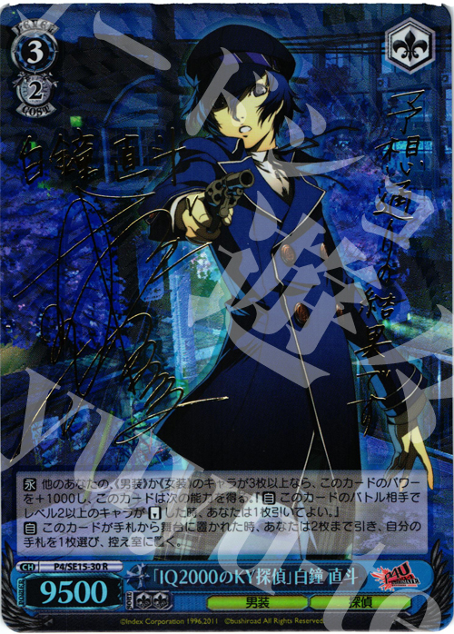 SP 「IQ2000のKY探偵」白鐘 直斗(サイン入り) 販売 | P4U Extra