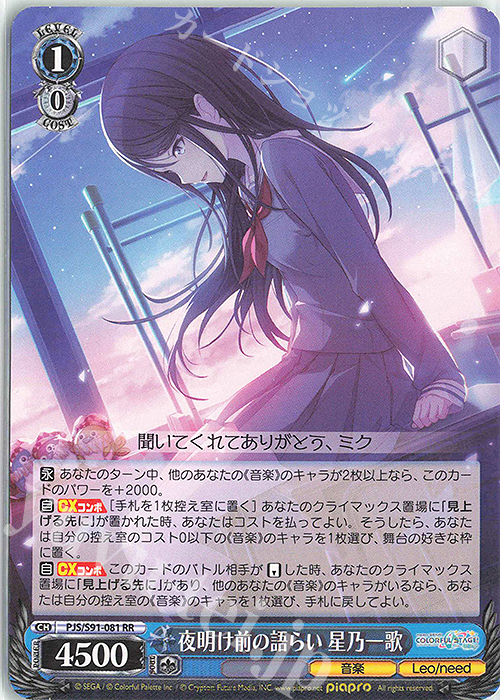 RR 夜明け前の語らい 星乃一歌 販売 | プロジェクトセカイ カラフル