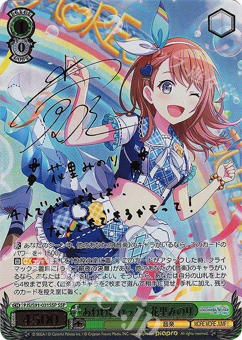 SSP あわわわわっ!? 花里みのり(サイン入り) 販売 | プロジェクト