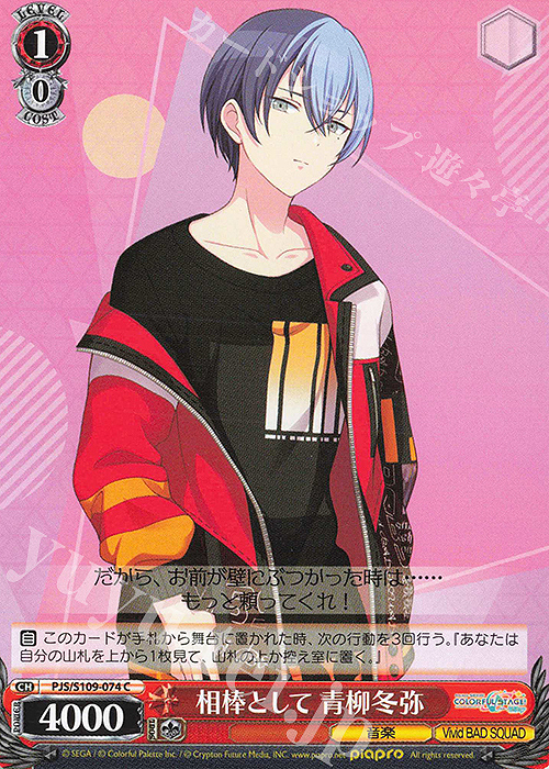 C 相棒として 青柳冬弥 買取 | プロジェクトセカイ カラフルステージ