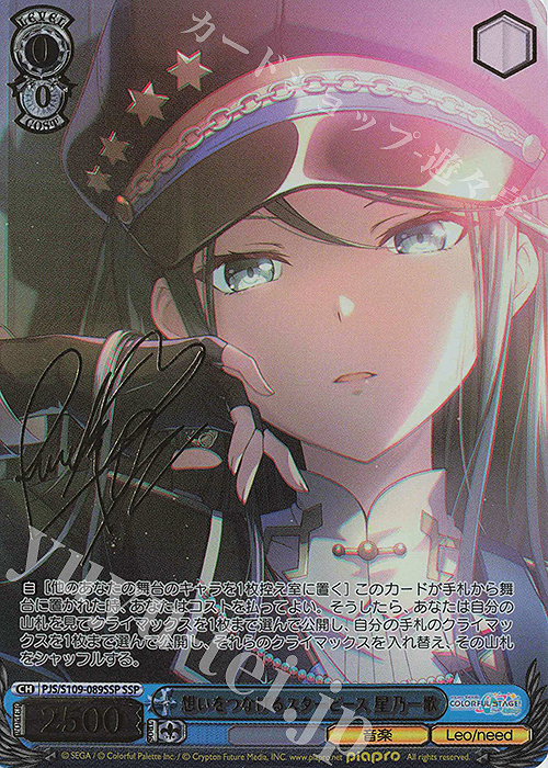 SSP 想いをつなげるスターピース 星乃一歌(サイン入り) 販売