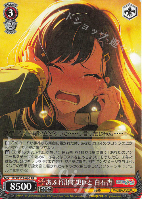 RR あふれ出す想いと 白石杏 販売 | プロジェクトセカイ カラフル