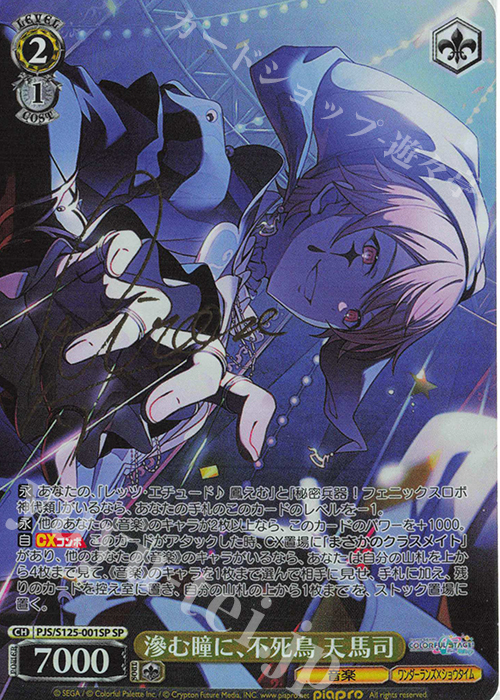 SP 滲む瞳に、不死鳥 天馬司(サイン入り) 販売 | プロジェクトセカイ