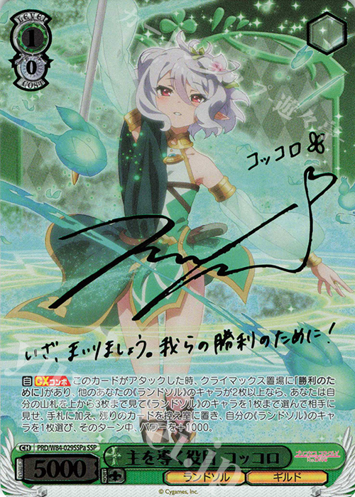 SSP 主を導く役目 コッコロ(サイン入り) 販売 | アニメ プリンセス