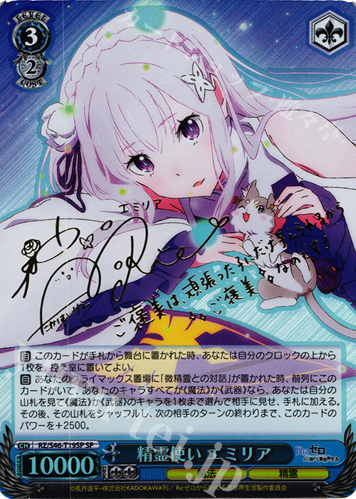 SP 精霊使い エミリア(サイン入り) 販売 | Re：ゼロから始める異世界