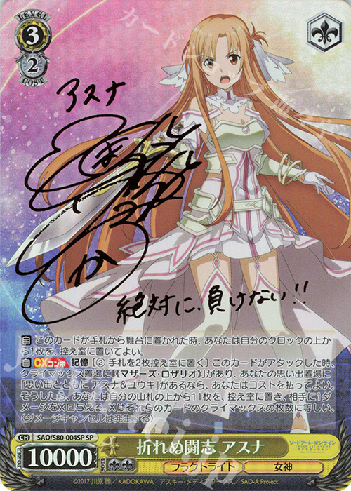 ヴァイスシュヴァルツ SAO SP アスナ サイン SP 折れぬ闘志 アスナ