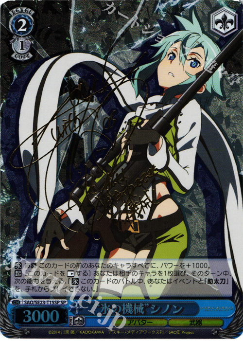 SP “氷の機械”シノン(サイン入り) 販売 | ソードアート・オンラインII