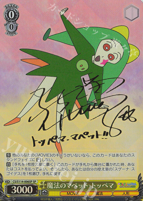 SP 魔法のマペット トッペマ(サイン入り) 販売 | 映画クレヨン