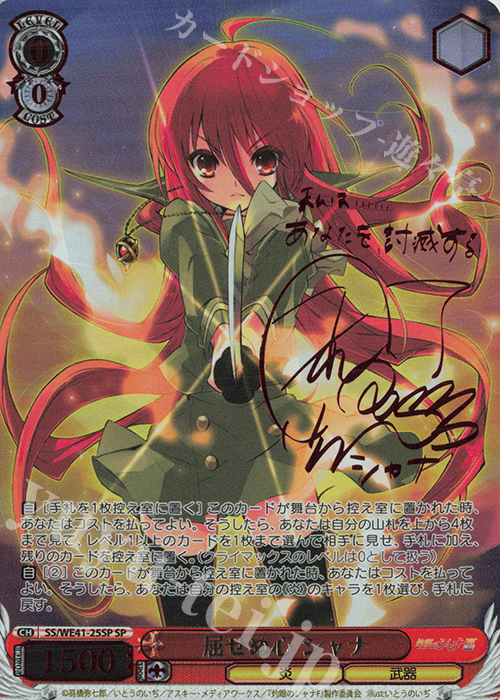 SP 屈せぬ心 シャナ(サイン入り) 販売 | プレミアムブースター 灼眼の