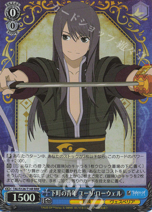 RRR 下町の青年 ユーリ・ローウェル 販売 | 『テイルズ オブ』シリーズ