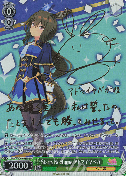 SP Starry Nocturne アドマイヤベガ(サイン入り) 買取 | ウマ娘