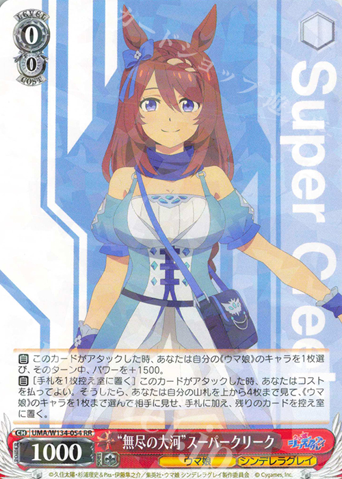 RR “無尽の大河”スーパークリーク 販売 | アニメ『ウマ娘 シンデレラ