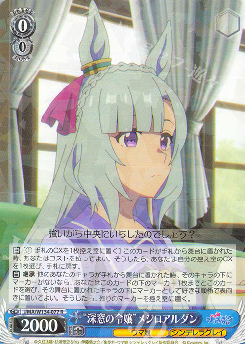 R “深窓の令嬢”メジロアルダン 買取 | アニメ『ウマ娘 シンデレラ