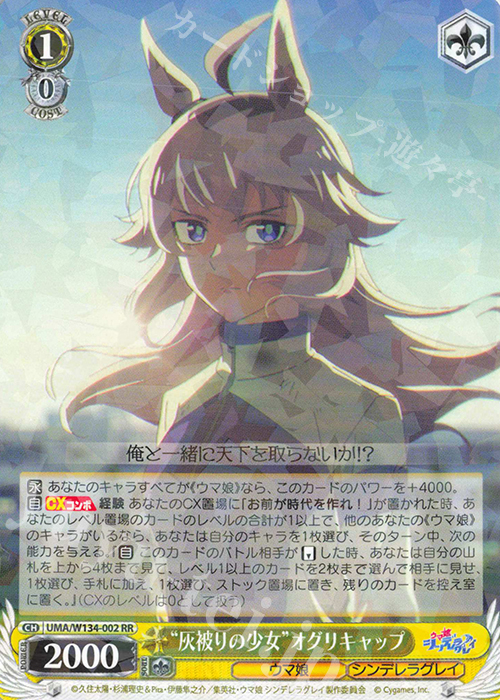 RR “灰被りの少女”オグリキャップ 買取 | アニメ『ウマ娘 シンデレラ