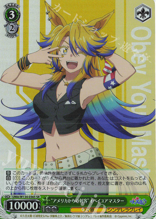 SR “アメリカからの刺客”オベイユアマスター 販売 | アニメ『ウマ娘