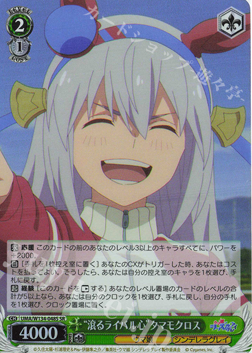 SR “滾るライバル心”タマモクロス 販売 | アニメ『ウマ娘 シンデレラ