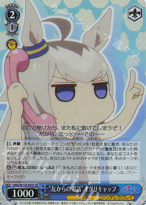 SR “友からの電話”オグリキャップ 販売 | アニメ『ウマ娘 シンデレラ