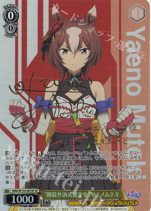 SP “剛毅朴訥武道少女”ヤエノムテキ(サイン入り) 販売 | アニメ『ウマ