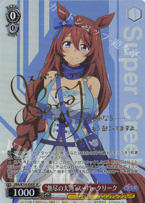 SP “無尽の大河”スーパークリーク(サイン入り) 販売 | アニメ『ウマ娘
