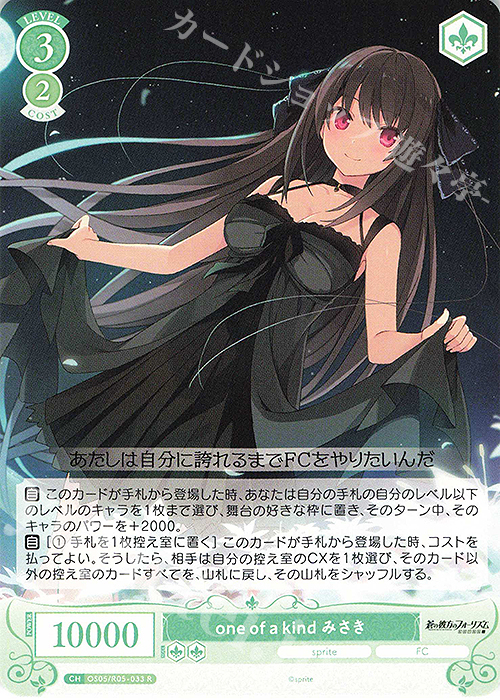 R one of a kind みさき 販売 | sprite | ヴァイスシュヴァルツロゼ