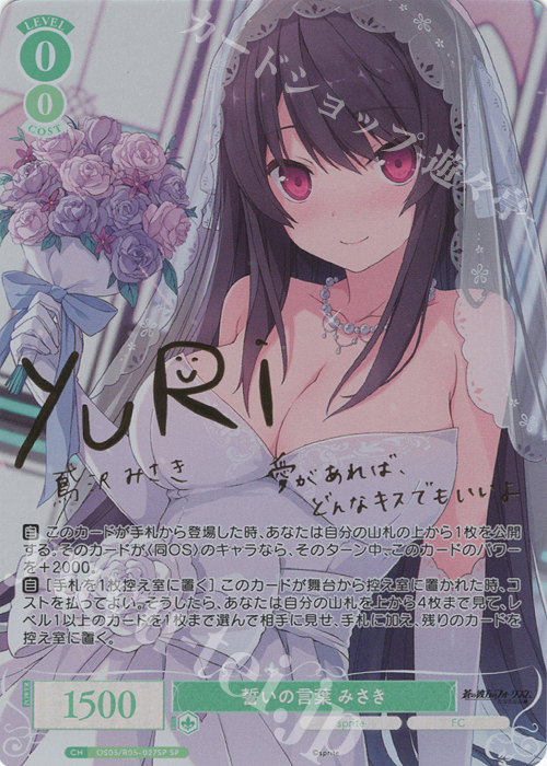 SP 誓いの言葉 みさき(サイン入り) 買取 | sprite | ヴァイス