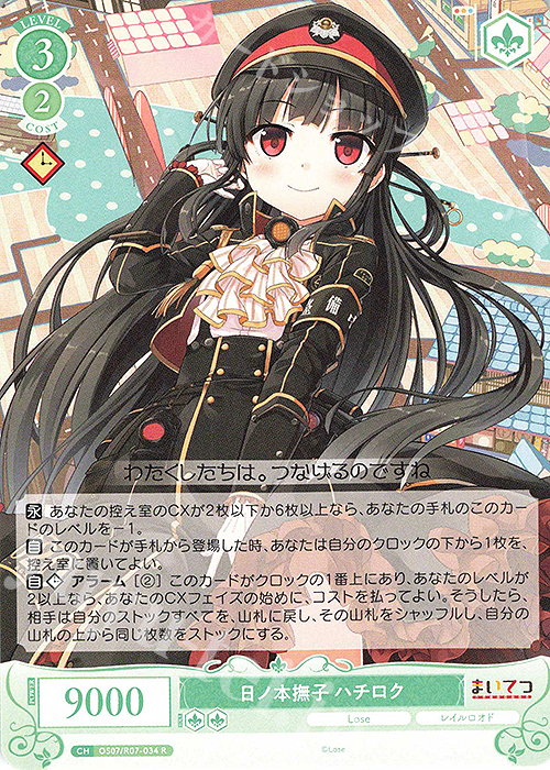 R 日ノ本撫子 ハチロク 買取 | Lose&Whisp | ヴァイスシュヴァルツロゼ