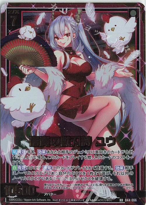 RR 富貴の獣刃詩 ユウ 販売 | [B44] 螺旋輪転編 邂逅<ワールドリンク