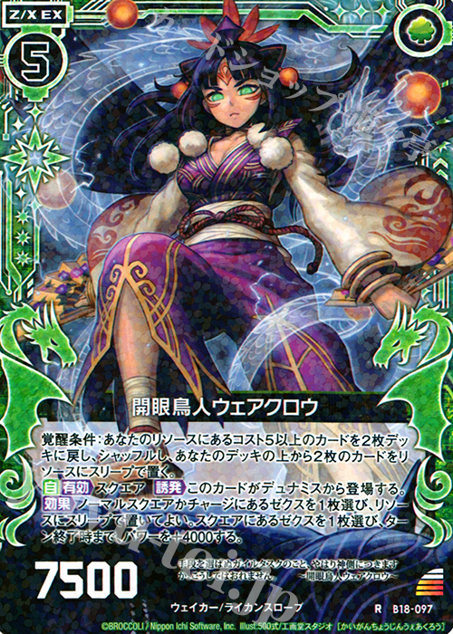 R 開眼鳥人ウェアクロウ 販売 | [B18] 真神降臨編 覚醒する希望 | Z/X