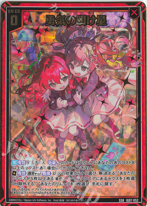 SSR 勇気の明け星 販売 | [IG07] ちびゼク☆カワイイパニック！ | Z/X