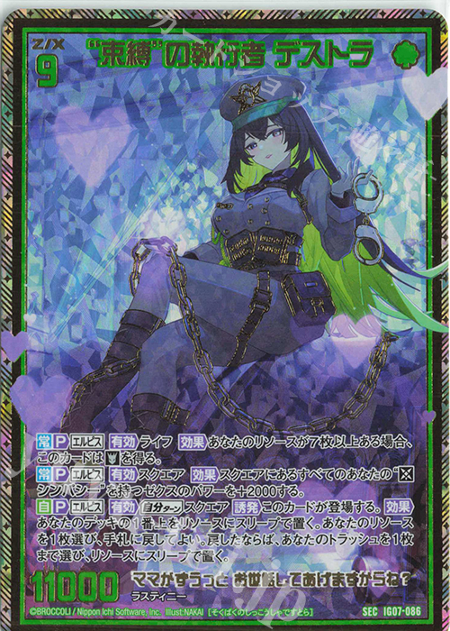 SEC “束縛”の執行者 デストラ(シークレット) 販売 | [IG07] ちびゼク