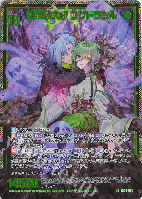 UR 死忌戮大呪 ユグドラシル 販売 | [IG09] RUMBLING FORCE | Z/X