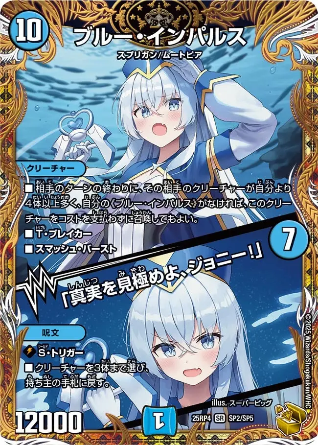 ブルー・インパルス/「真実を見極めよ、ジョニー！」(金トレジャー