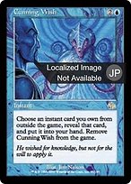 狡猾な願い (Cunning Wish) · Judgment (JUD) #37 · Scryfall Magic