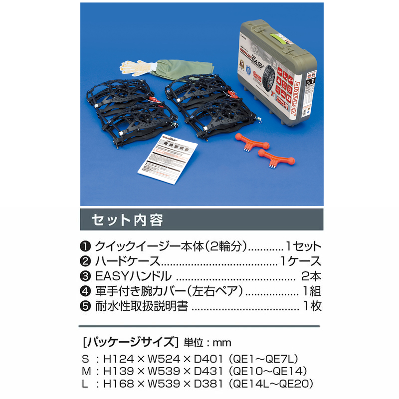 QE11L 非金属タイヤチェーン バイアスロンクイックイージー (R80