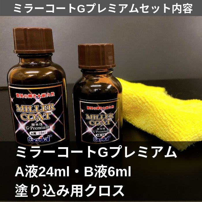 3年耐久の撥水 ミラーコートGプレミアム｜カーピカルJAPAN